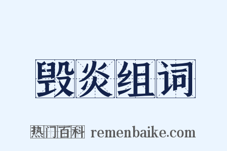 毁炎组词是什么意思的图片